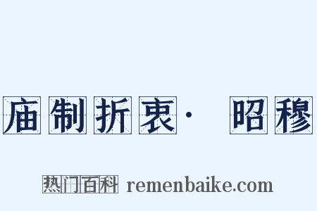 庙制折衷·昭穆是什么意思的图片